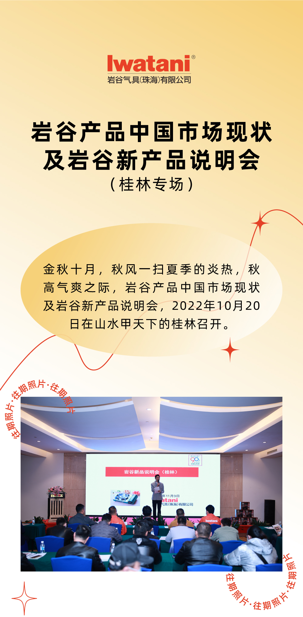 金秋十月，秋風(fēng)一掃夏季的炎熱，秋高氣爽之際，巖谷產(chǎn)品中國市場現(xiàn)狀及巖谷新產(chǎn)品說明會，2022年10月20日在山水甲天下的桂林召開。