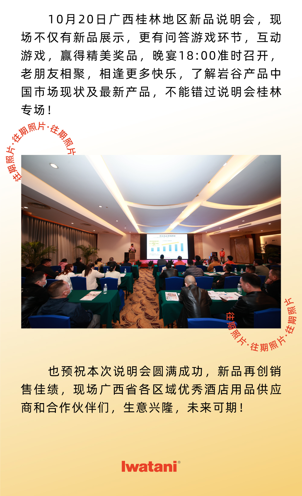 10月20日廣西桂林地區(qū)新品說明會，現(xiàn)場不僅有新品展示，更有問答游戲環(huán)節(jié)，互動游戲，贏得精美獎品，晚宴18:00準(zhǔn)時召開，老朋友相聚，相逢更多快樂，了解巖谷產(chǎn)品中國市場現(xiàn)狀及最新產(chǎn)品，不能錯過說明會桂林專場！