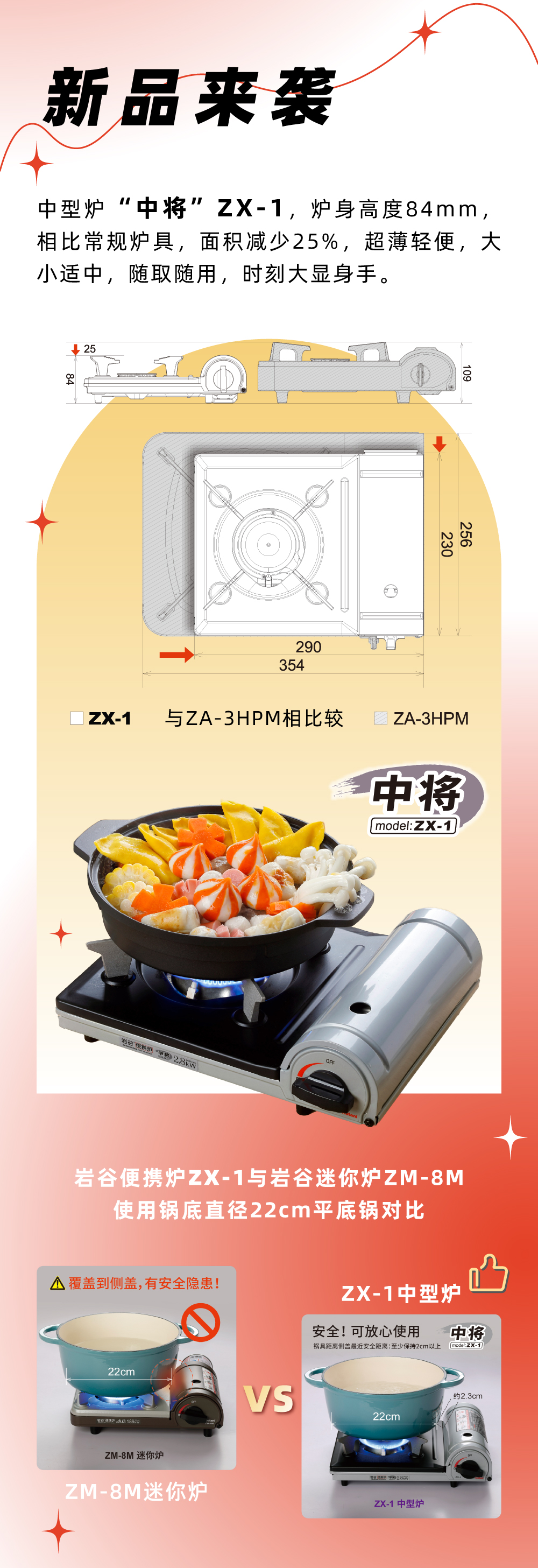 巖谷便攜爐ZX-1，爐身高度84mm，相比常規(guī)爐具，面積減少25%，
超薄輕便，大小適中，隨取隨用，時刻大顯身手。