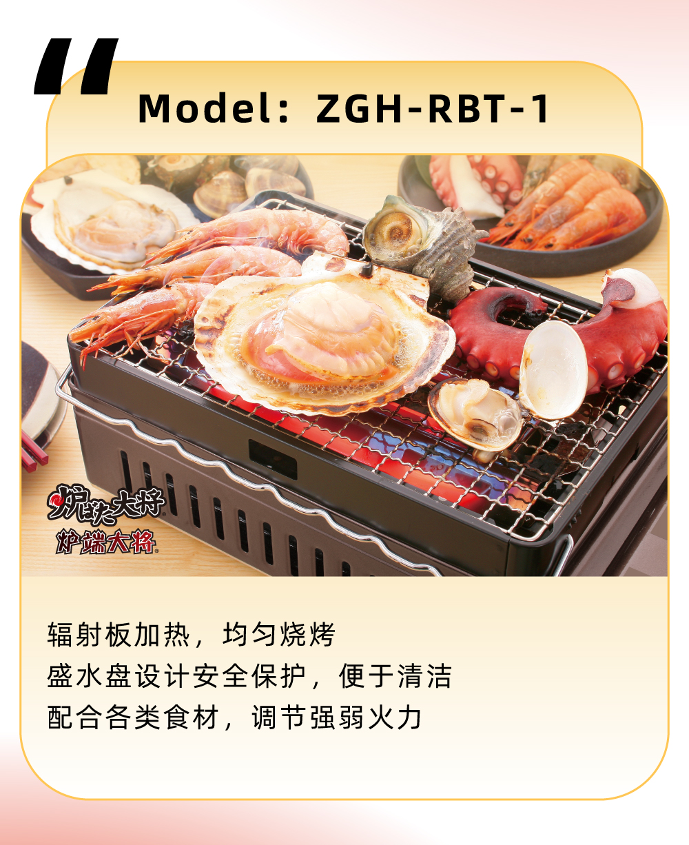 輻射板加熱，均勻燒烤，盛水盤設(shè)計安全保護(hù)，便于清潔，配合各類食材，調(diào)節(jié)強(qiáng)弱火力